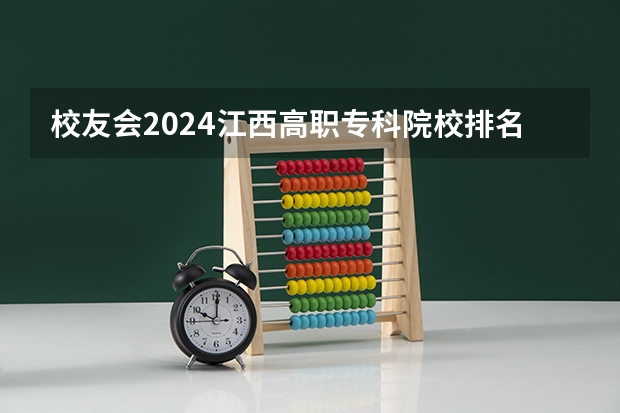 校友会2024江西高职专科院校排名 江西专科排名前十名的学校