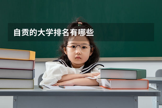 自贡的大学排名有哪些