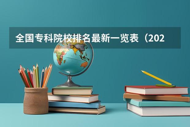 全国专科院校排名最新一览表（2024国家示范性专科学校排名）