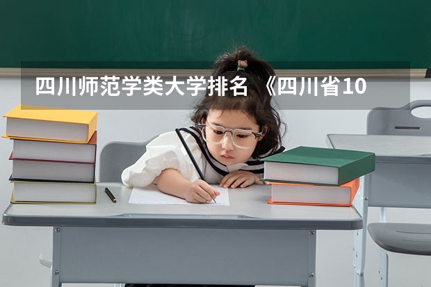 四川师范学类大学排名 《四川省10大类高职院校排名》发布！快来看看有没你心仪的一所？