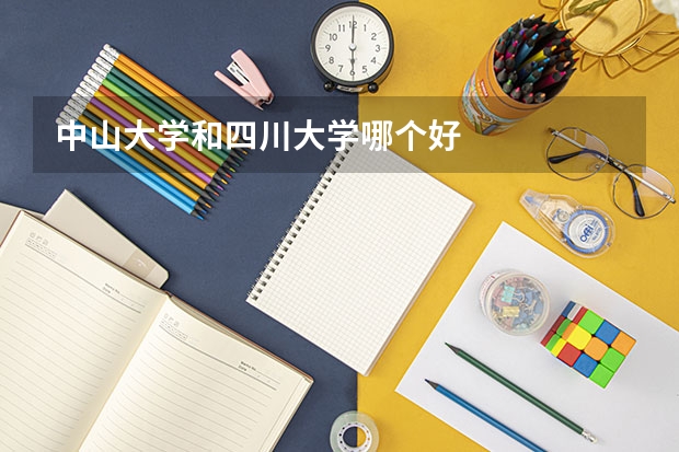 中山大学和四川大学哪个好