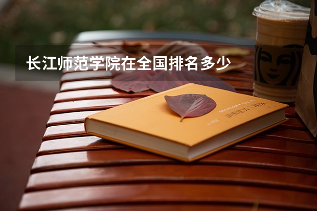 长江师范学院在全国排名多少