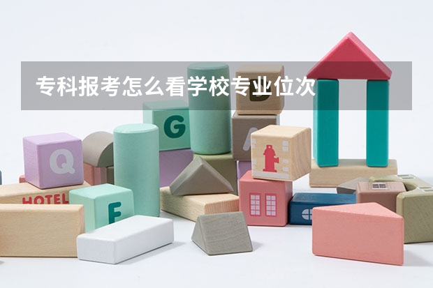 专科报考怎么看学校专业位次