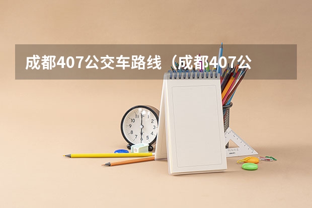 成都407公交车路线（成都407公交车路线）