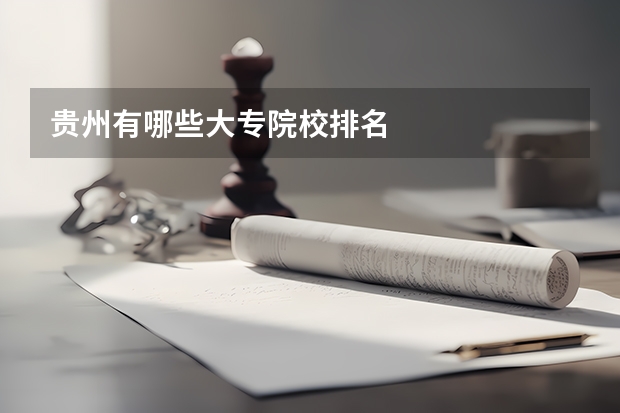 贵州有哪些大专院校排名