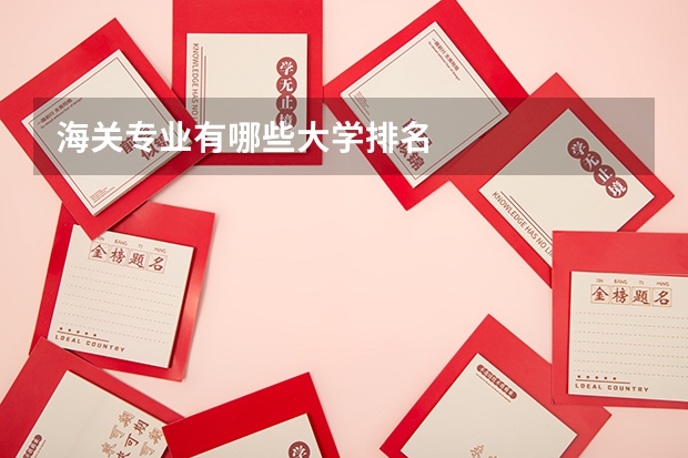 海关专业有哪些大学排名