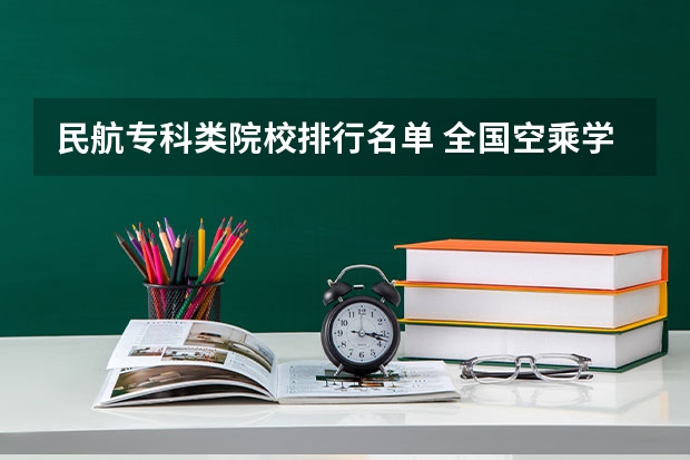 民航专科类院校排行名单 全国空乘学校排名