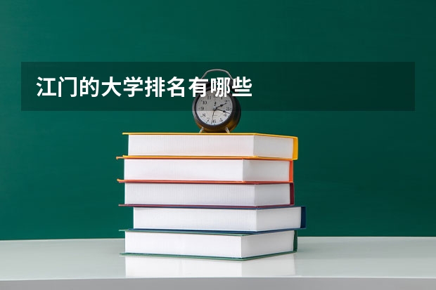 江门的大学排名有哪些