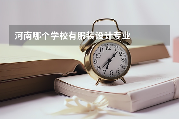 河南哪个学校有服装设计专业