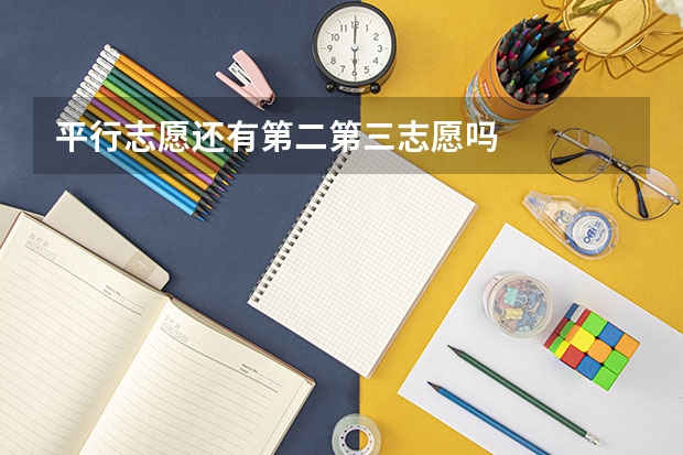 平行志愿还有第二第三志愿吗