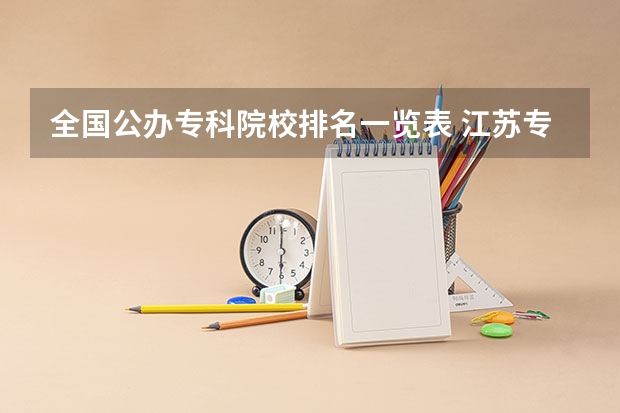 全国公办专科院校排名一览表 江苏专科院校排名榜