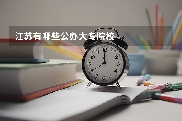 江苏有哪些公办大专院校