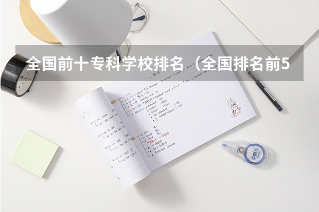 全国前十专科学校排名(全国排名前5的专科院校?)