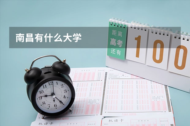 南昌有什么大学