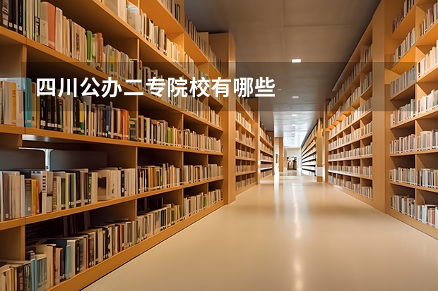 四川公办二专院校有哪些