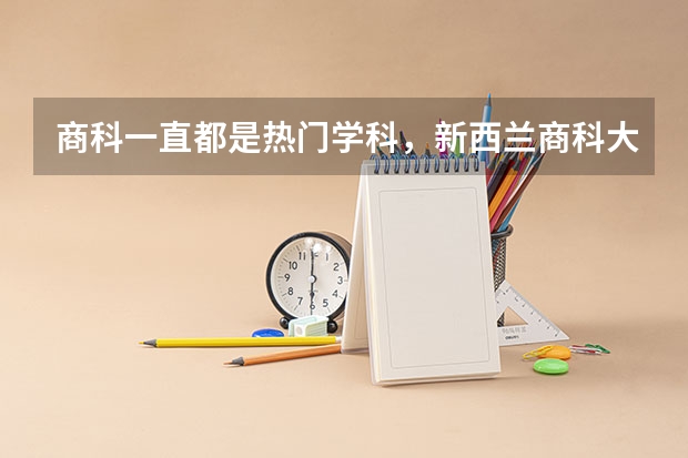 商科一直都是热门学科，新西兰商科大学排名怎么样？申请条件是什么？