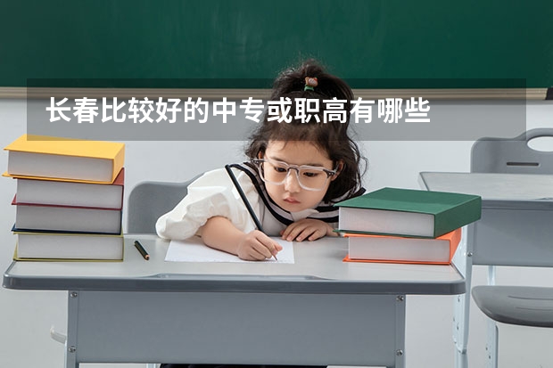 长春比较好的中专或职高有哪些