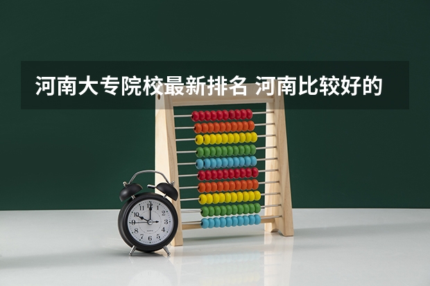 河南大专院校最新排名 河南比较好的大专院校排名