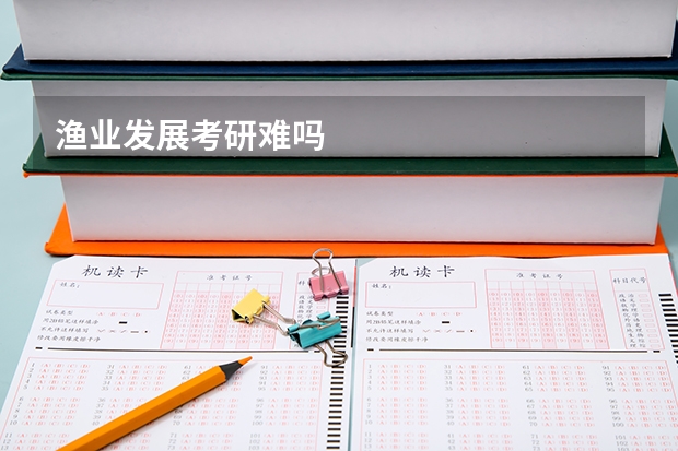 渔业发展考研难吗