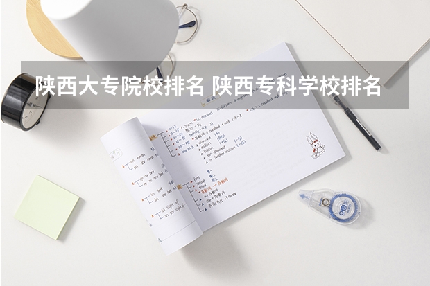 陕西大专院校排名 陕西专科学校排名