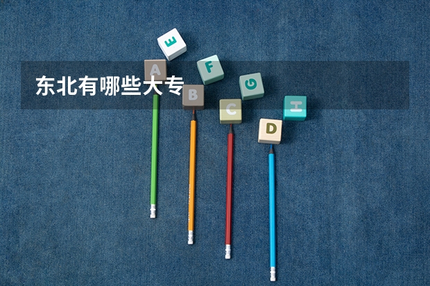 东北有哪些大专
