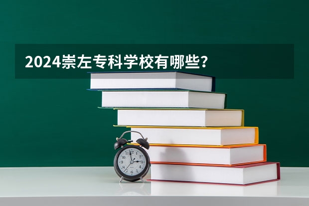 2024崇左专科学校有哪些？