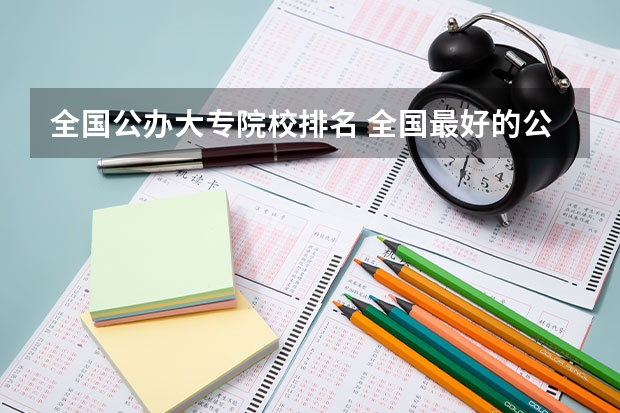 全国公办大专院校排名 全国最好的公办专科院校排名