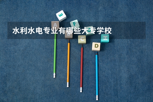 水利水电专业有哪些大专学校