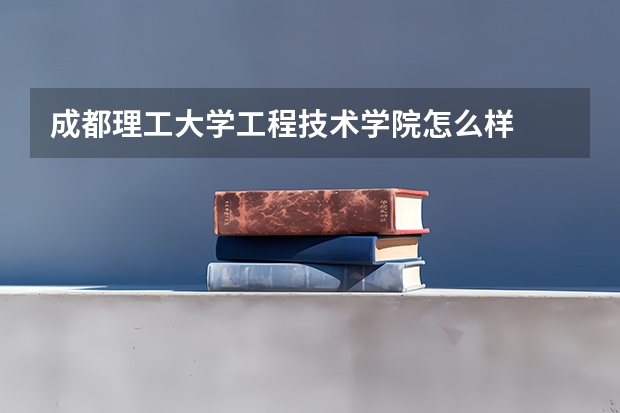 成都理工大学工程技术学院怎么样