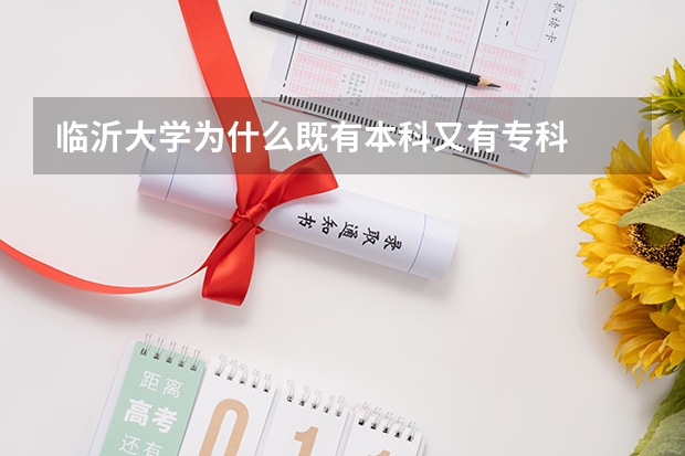 临沂大学为什么既有本科又有专科