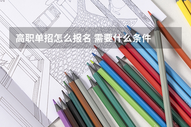 高职单招怎么报名 需要什么条件
