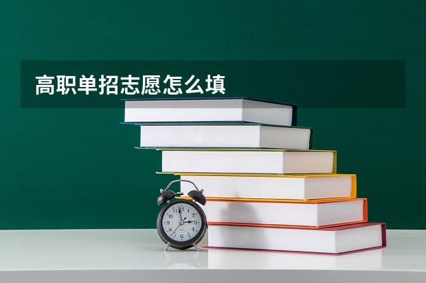 高职单招志愿怎么填