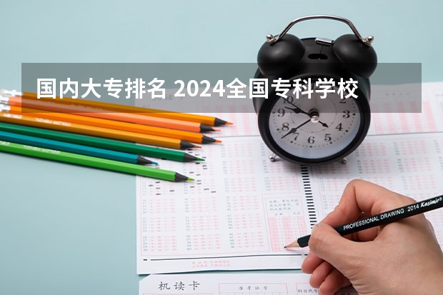 国内大专排名 2024全国专科学校排名