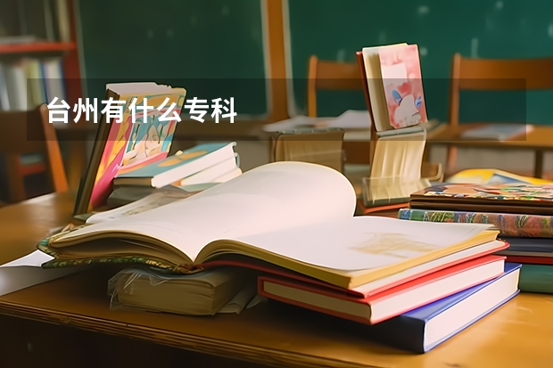 台州有什么专科