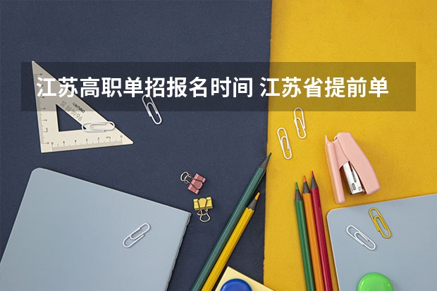 江苏高职单招报名时间 江苏省提前单招报考流程