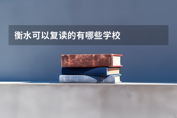 衡水可以复读的有哪些学校