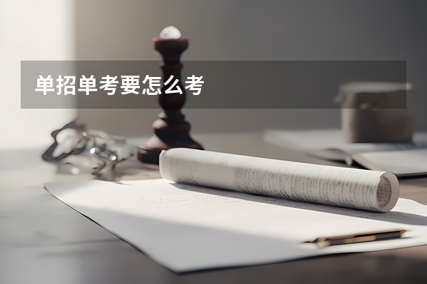单招单考要怎么考