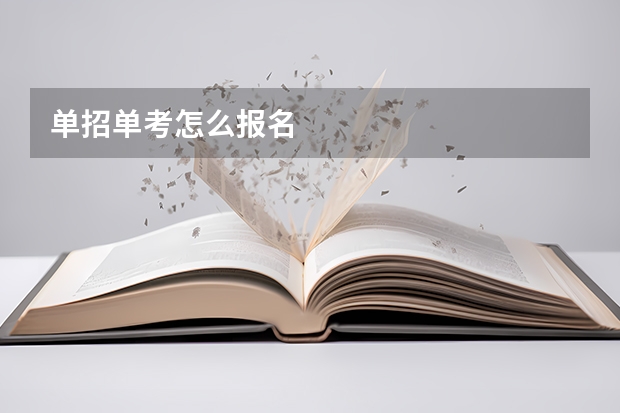 单招单考怎么报名
