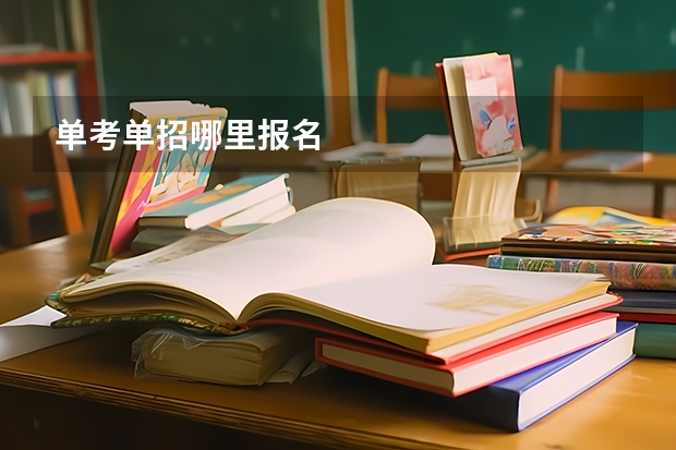 单考单招哪里报名