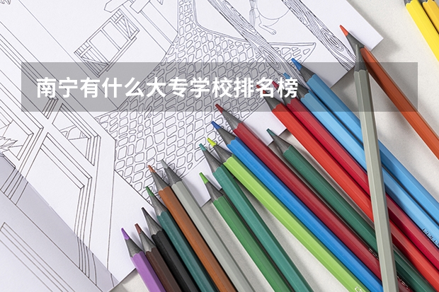 南宁有什么大专学校排名榜