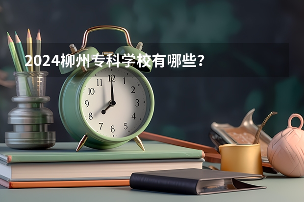 2024柳州专科学校有哪些？