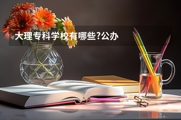 大理专科学校有哪些?公办