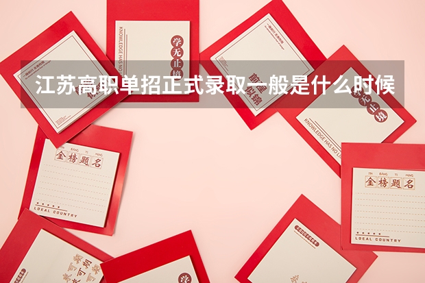 江苏高职单招正式录取一般是什么时候