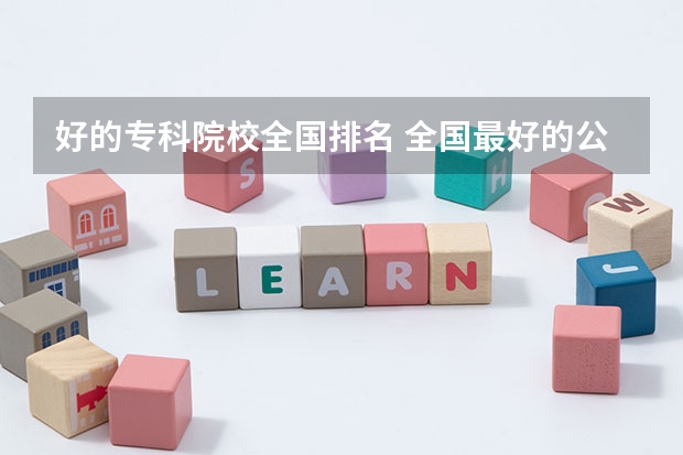 好的专科院校全国排名 全国最好的公办专科学校排名