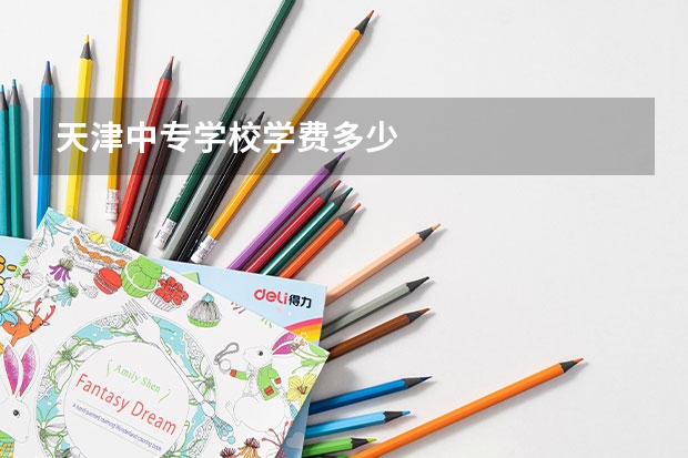 天津中专学校学费多少