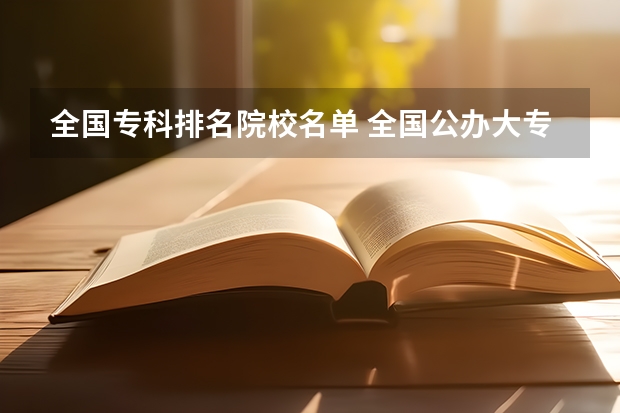 全国专科排名院校名单 全国公办大专院校排名