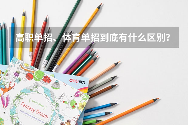 高职单招、体育单招到底有什么区别？