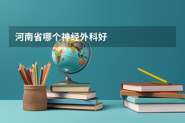 河南省哪个神经外科好
