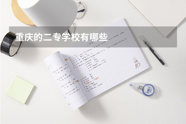 重庆的二专学校有哪些