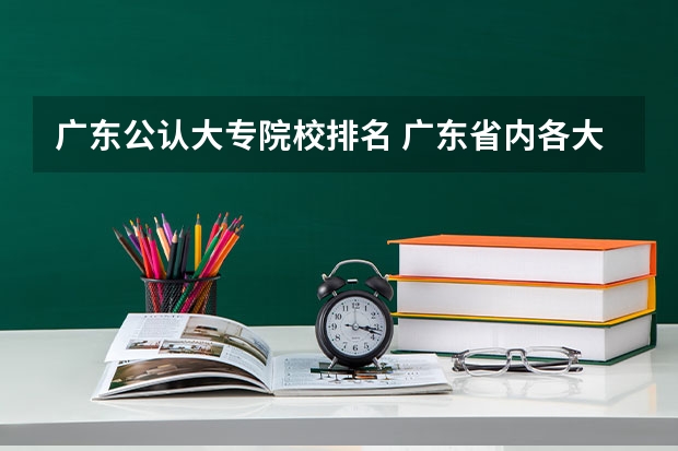 广东公认大专院校排名 广东省内各大专院校排名